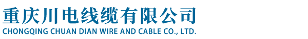 重庆川电线缆有限公司